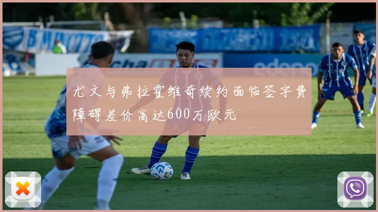 尤文与弗拉霍维奇续约面临签字费障碍差价高达600万欧元