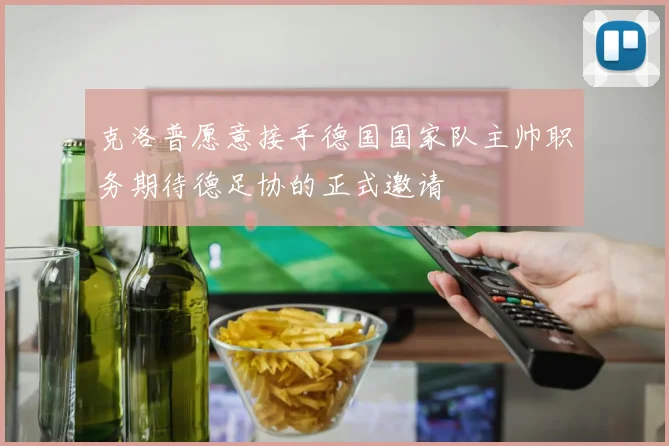 克洛普愿意接手德国国家队主帅职务期待德足协的正式邀请