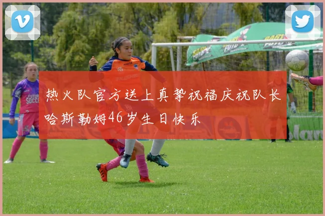 热火队官方送上真挚祝福庆祝队长哈斯勒姆46岁生日快乐