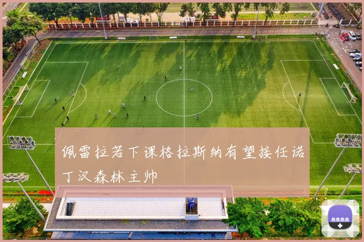 佩雷拉若下课格拉斯纳有望接任诺丁汉森林主帅