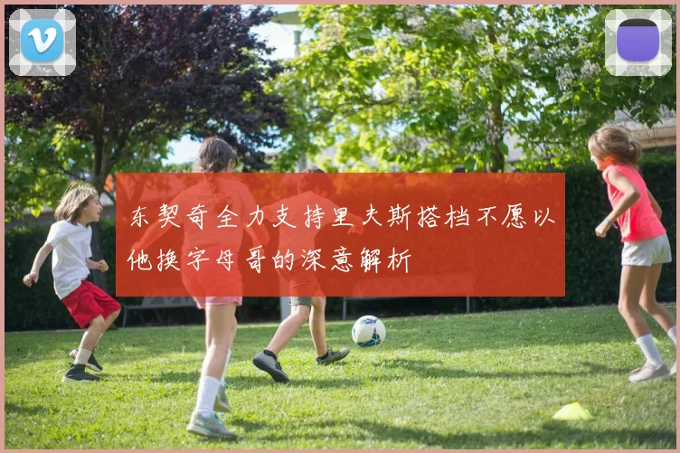 东契奇全力支持里夫斯搭档不愿以他换字母哥的深意解析