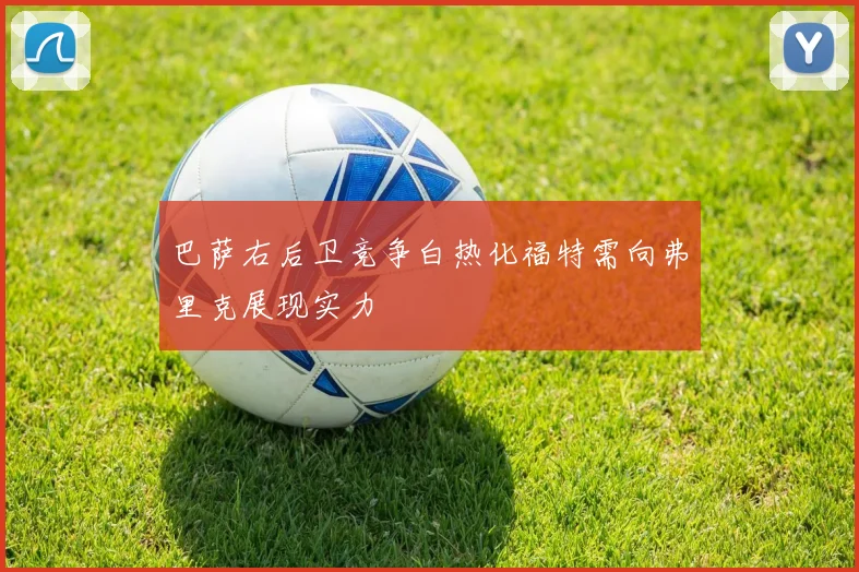 巴萨右后卫竞争白热化福特需向弗里克展现实力